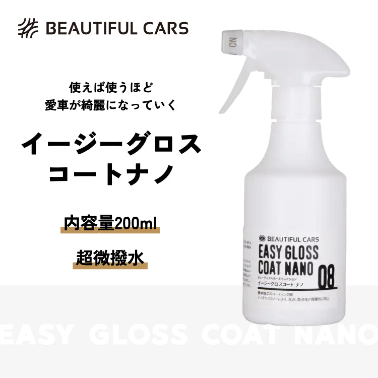 GD-10 イージーグロスコートナノ 200ml